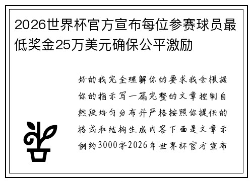 2026世界杯官方宣布每位参赛球员最低奖金25万美元确保公平激励