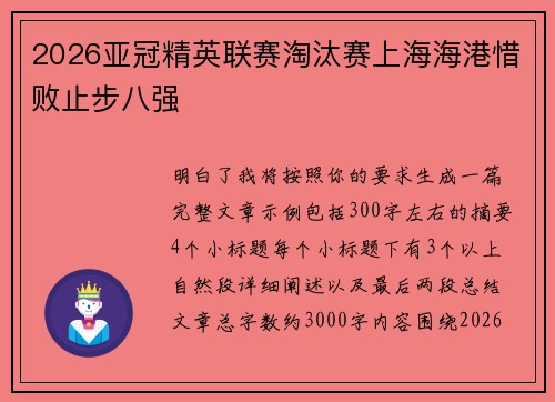 2026亚冠精英联赛淘汰赛上海海港惜败止步八强