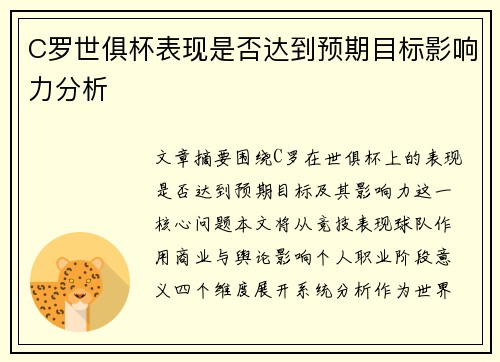 C罗世俱杯表现是否达到预期目标影响力分析