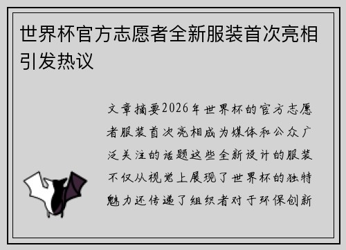 世界杯官方志愿者全新服装首次亮相引发热议
