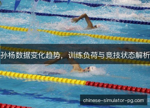 孙杨数据变化趋势,训练负荷与竞技状态解析