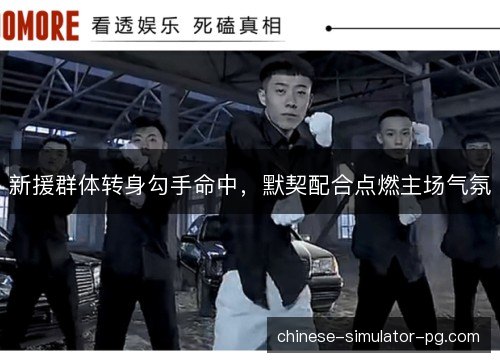 新援群体转身勾手命中,默契配合点燃主场气氛