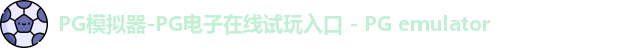 PG模拟器-PG电子在线试玩入口 - PG emulator